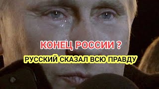 РУССКИЙ СКАЗАЛ ВСЮ ПРАВДУ И ПЛАКАЛ 😱 КОНЕЦ РОССИИ [upl. by Bernt]