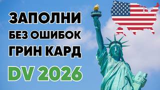 Как заполнить анкету Green Card Lottery 2026 Инструкция  Фото для участия  Грин Карта Лотерея [upl. by Ettenor]