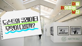 큐레이터와 도슨트 그 차이가 무엇일까아트위키 EP1 [upl. by Ennahtur]