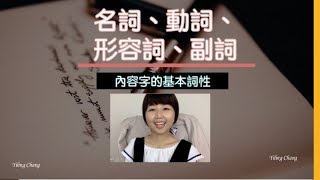 快速理解內容字詞性：名詞、形容詞、動詞、副詞｜英文文法從0開始更新試閱3 [upl. by Odlauso491]