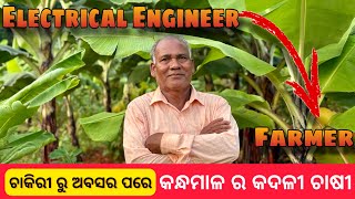 I Retired amp Became A Banana Farmer in kandhamal villagevlog kandhamal organic bananafarm farm [upl. by Trever]