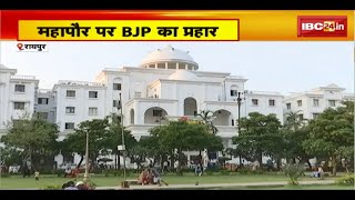 Raipur Nagar Nigam  उपचुनाव के बीच BJP ने खोला मोर्चा। प्रेस कॉन्फ्रेंस कर महापौर पर साधा निशाना [upl. by Inod589]