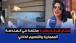 افتتاح شركة بطنجة مختصة في الهندسة المعمارية والتصميم الداخلي [upl. by Pul]