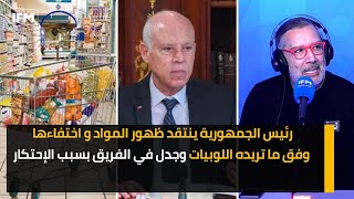 رئيس الجمهورية ينتقد ظهور المواد واختفاءها وفق ما تريده اللوبيات وجدل في الفريق بسبب الإحتكار [upl. by Elmajian396]