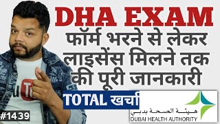 DHA Exam फॉर्म भरने से लेकर लाइसेंस मिलने की पूरी प्रक्रिया  DHA Exam Details  FeesAdmit Card [upl. by Neeloj]