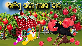 Dalimba Ghare Lobhi Kauu \\ Odia Stories \\ Tiki Chadhei Gapa \\ Odia Gapa \\ Bird Story \\ Stories [upl. by Dre]