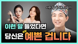 의사가 말하는 예쁜 얼굴의 기준 【이런말 들었다면 무조건 예쁜겁니다】 [upl. by Jacob]