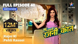 FULL EPISODE  40  Bahu Humari Rajnikant  Rajni Ki Pehli Rasoi [upl. by Aennyl]