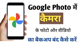 Google Photo me camera ka backup band kaise kare  Google Photo  Google Photo backup  Hindi [upl. by Ciapha]