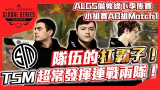 【WuWei】《ALGS 2023線下賽精華》 TSM Verhulst和Reps的超常發揮！精彩扛壓觀眾全場歡呼！內嵌中文翻譯字幕 [upl. by Dulci]