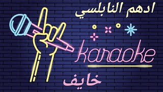 أدهم نابلسي  خايف كاريوكي  كلمات Adham Naboulsi Khayef Karaoke [upl. by Amzaj]