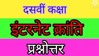 Internet Kranti  lesson all question answer  third language hindi [upl. by Buiron]