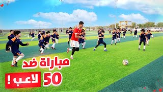 تحدي العب مباراة ضد ٥٠ لاعب  نتيجة غير متوقعة😂🔥 [upl. by Goldarina]