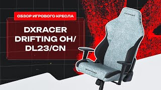 ⚡️ Новое кресло из ткани от DXRacer Обзор и тест кресла Drifting OHDL23CN [upl. by Bhatt]