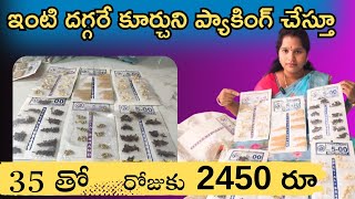 ఇంటి దగ్గరే ఉండి ప్యాకింగ్ చేస్తూ 35 రూపాయలతో రోజుకి 2450 సంపాదించుకోవచ్చు Work from home packing [upl. by Haerb105]