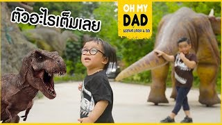 OH MY DAD แอนด์ เดอะ 4 ออ EP151  เจอไดโนเสาร์ ไม่กลัวกันเลยหรอ [upl. by Sanoy]