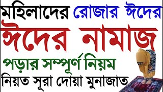 মহিলাদের ঈদের নামাজের নিয়ম  ঈদের নামাজ পড়ার নিয়ম  ঈদের নামাজ কিভাবে পড়তে হয়  eid er namajer niom [upl. by Tench424]