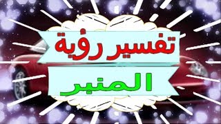 تفسير رؤية المنبر في المنام  تفسير الاحلام المنبر  تفسير الاحلام للنابلسي 2018 [upl. by Gelasias]