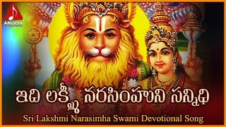 Telugu Devotional Folk Songs  Idi Sri Lakshmi Narasimhuni Sannidhi Song  Amulya Audios And Videos [upl. by Quirita862]