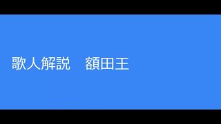 【万葉集】額田王の生涯と文学史的な意義を考察 万葉集 額田王 歌人解説 [upl. by Yelmene448]