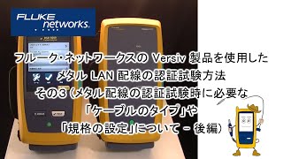 DSX ケーブルアナライザーの使用方法 その３ メタル配線の認証試験時に必要な「ケーブルのタイプ」や「規格の設定」について  後編  フルーク・ネットワークス [upl. by Notlrak]