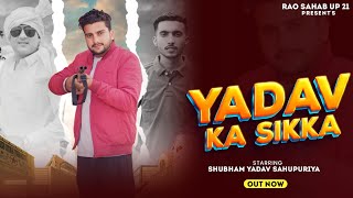 YADAV KA SIKKA  यादव का सिक्काOUT NOW SHUBHAM YADAV KALU YADAV SHARAD YDV NEW YADAV SONG 2024 [upl. by Ecienaj937]