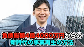 弁護士が解説する、破産をせずに事業再生をする新時代のやり方の実際の事例を紹介します [upl. by Amice]