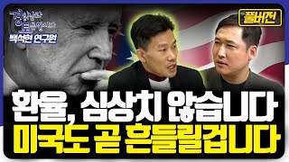 풀버전 달러 환율 심상치 않게 움직일 것입니다 미국도 경기침체 피할 수 없습니다 경읽남과 토론합시다  백석현 연구위원 [upl. by Esor]