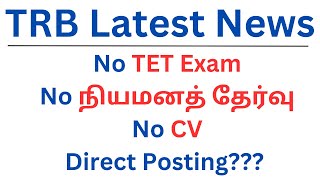 TRB Latest News  No Exam  No நியமனத் தேர்வு  No CV  Direct Posting [upl. by Nylesor]