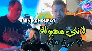 Cheb Amine Choupot 2024 La Nti Mahboula © أنا مهبول عليك  Avec Manini Sahar  Music Vidéo 2024 [upl. by Roel]