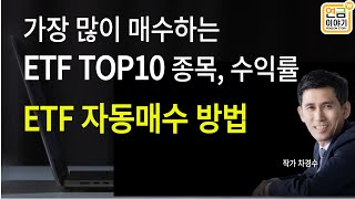 ETF TOP10 종목 수익률 ETF 적립식 자동매수 방법모음영상 [upl. by Bedell396]