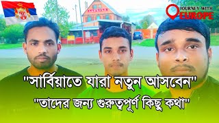 🇷🇸quotসার্বিয়াতে যারা নতুন আসবেন তাদের করণীয় কী নতুন আসলে কি কি আনতে হয়  Serbia visa update [upl. by Rhett]