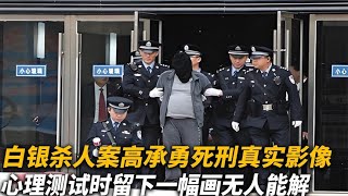 【犯罪實錄】白銀殺人案高承勇死刑真實影像，心理測試時，留下壹幅畫無人能解 真實影像 記錄 [upl. by Shannon45]