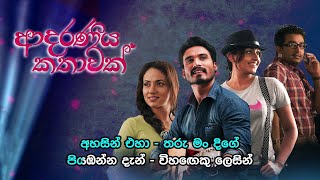 Ahasin Eha  අහසින් එහා  Adaraneeya Kathawak  Official Karaoke [upl. by Dorella280]