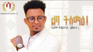 Nahom yohanneslba tsmaelyric eritrean music video 2023 [upl. by Faux]