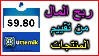 ربح المال من تقييم المنتجات utternik طريق الهاتف 2022 [upl. by Nnyleve142]