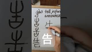 Easy Chinese Writing 告 gào 고 165 chineselanguage writechinese learnchinese [upl. by Atsok]