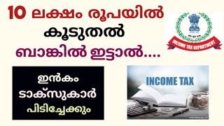 Cash deposit limit and income tax notice malayalamനിക്ഷേപങ്ങളുടെ പരിധിdaisen joseph [upl. by Aicil90]