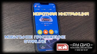 Обзор Коротко и ясно Мобильное приложение STARLINE S96 [upl. by Philipps679]