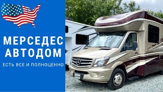 Автодом Мерседес  Mercedes Полуинтеграл  Кемпер Мерседес Спринтер автодом автодомсша [upl. by Leon]