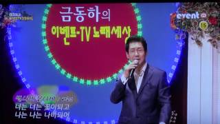 가수 배금성벌나비 꽃나비방영eventTV금동하의 노래세상영상감독 이상웅20160408 00001 [upl. by Haleehs]