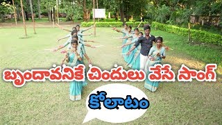 Brundhavanike song kolatamMahender master 9550893702kurmapalli [upl. by Eugatnom]