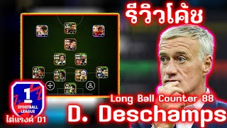 รีวิวโค้ช D Deschamps สไตล์ Long Ball Counter 88 เก่งจริงหรือป่าว  eFootball 2024 [upl. by Dwyer803]