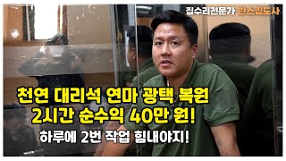 2시간 작업으로 40만 원 버는 집수리 전문가 ㅣ 집강집수리 강의 ep25 [upl. by Ssenav]