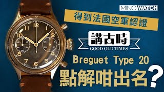 MWHK｜點解Breguet Type XX會咁出名？丨得到法國空軍認證丨Breguet初代Type 20丨mingwatch 講古時 [upl. by Ai]