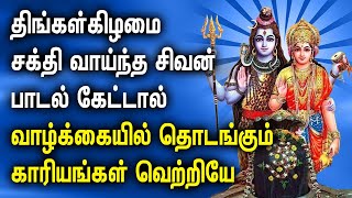 MONDAY POWERFUL SHIVAN TAMIL DEVOTIONAL SONGS  God Sivan Bhakti Padalgal  Siva Devotional Songs [upl. by Orose729]