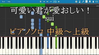 可愛い君が愛おしい！ sui ピアノ 楽譜 中級～上級 Piano Tutorial wScore [upl. by Cornelia645]