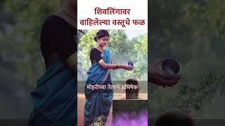 शिवलिंगावर अर्पित केलेल्या वस्तूंचे हे फळ Benefits of offering water to Shivling  SG5 [upl. by Lenzi492]