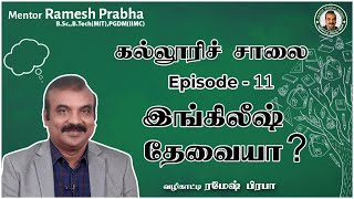 இங்கிலீஷ் தேவையா Kalloori Salai கல்லூரி சாலை  Episode 11 Mentor Ramesh Prabha [upl. by Buell]