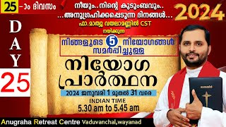 നിയോഗപ്രാർത്ഥന2024 DAY 25FRMATHEW VAYALAMANNILANUGRAHA RETREAT CENTRE WAYANAD [upl. by Ofelia437]